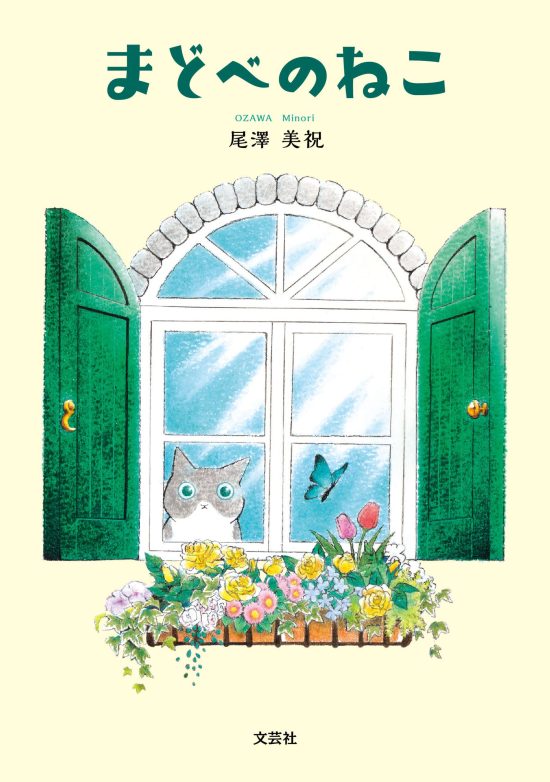 絵本「まどべのねこ」の表紙（全体把握用）（中サイズ）