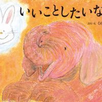 絵本「いいことしたいなあ」の表紙（サムネイル）