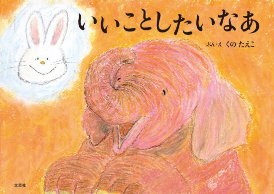 絵本「いいことしたいなあ」の表紙（全体把握用）（中サイズ）