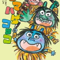 絵本「ナマハゲコッコ」の表紙（サムネイル）