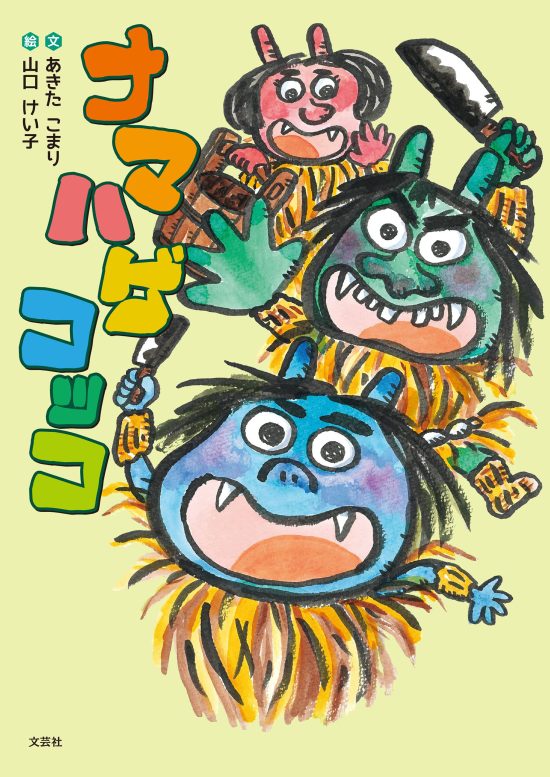 絵本「ナマハゲコッコ」の表紙（全体把握用）（中サイズ）