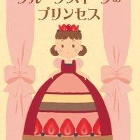 絵本「フルーツスイーツのプリンセス」の表紙（サムネイル）