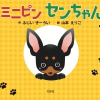 絵本「ミニピン センちゃん」の表紙（サムネイル）