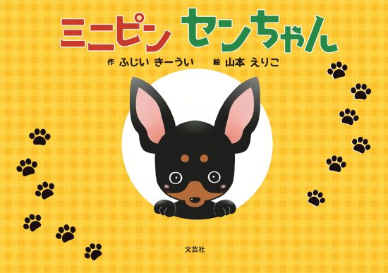 絵本「ミニピン センちゃん」の表紙（全体把握用）（中サイズ）