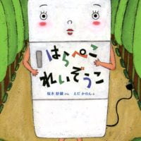 絵本「はらぺこれいぞうこ」の表紙（サムネイル）