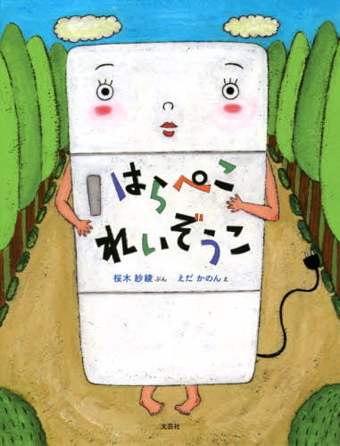 絵本「はらぺこれいぞうこ」の表紙（詳細確認用）（中サイズ）