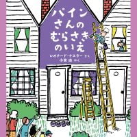 絵本「パインさんの むらさきのいえ」の表紙（サムネイル）