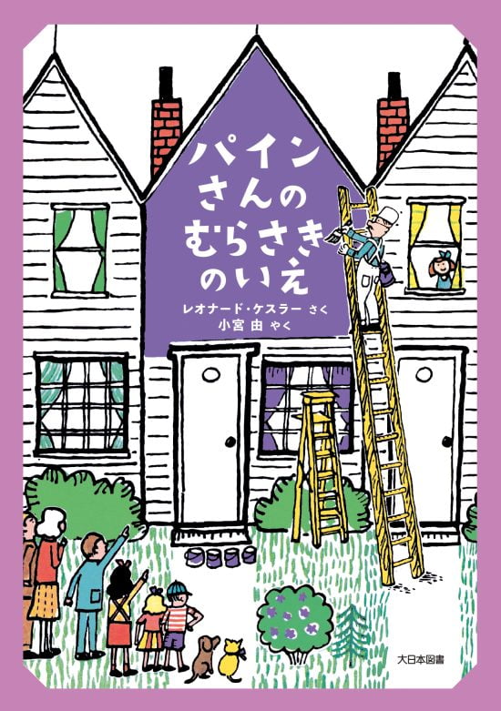 絵本「パインさんの むらさきのいえ」の表紙（中サイズ）