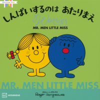 絵本「MR.MEN LITTLE MISS しんぱいするのは あたりまえ Worries」の表紙（サムネイル）