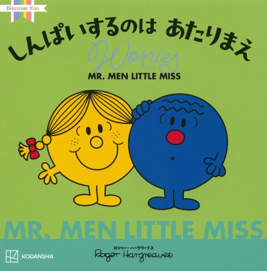 絵本「MR.MEN LITTLE MISS しんぱいするのは あたりまえ Worries」の表紙（中サイズ）