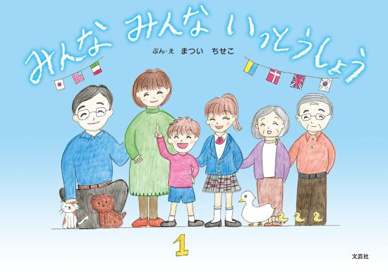 絵本「みんな みんな いっとうしょう」の表紙（中サイズ）