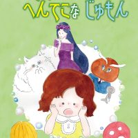 絵本「ななちゃんと へんてこな じゅもん」の表紙（サムネイル）