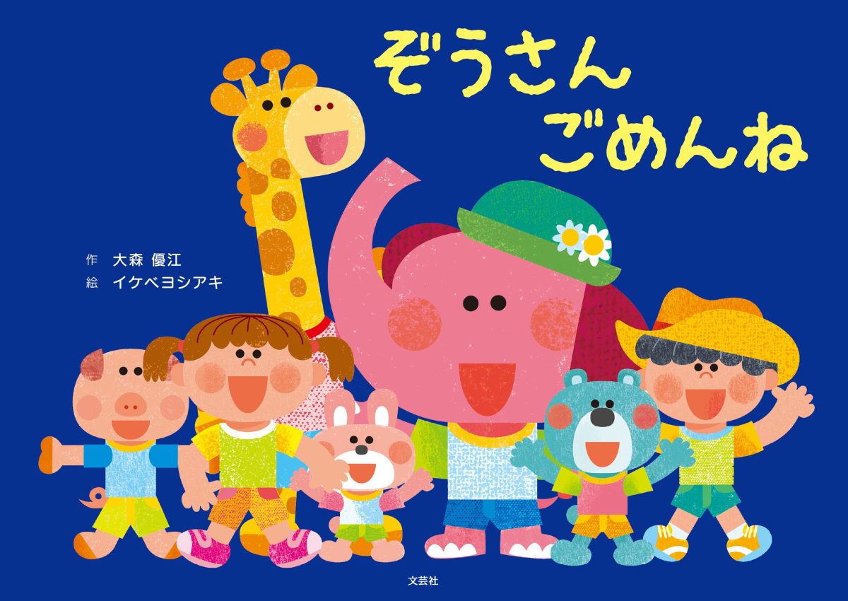 絵本「ぞうさん ごめんね」の表紙（大サイズ）