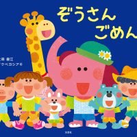 絵本「ぞうさん ごめんね」の表紙（サムネイル）