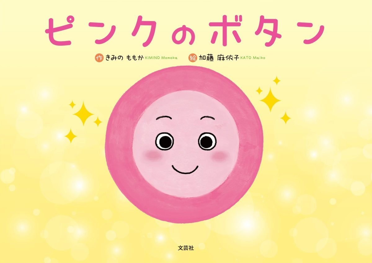 絵本「ピンクのボタン」の表紙（大サイズ）