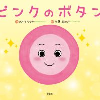 絵本「ピンクのボタン」の表紙（サムネイル）