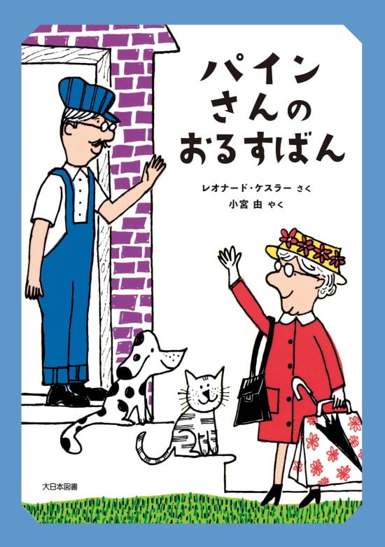 絵本「パインさんの おるすばん」の表紙（全体把握用）（中サイズ）