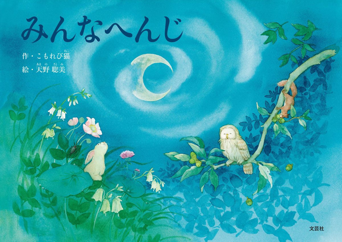 絵本「みんなへんじ」の表紙（大サイズ）