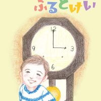 絵本「タックンのふるどけい」の表紙（サムネイル）