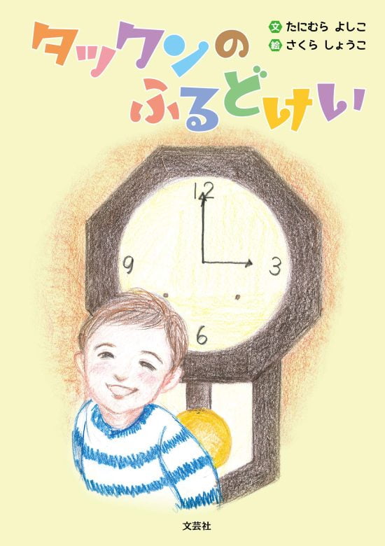 絵本「タックンのふるどけい」の表紙（全体把握用）（中サイズ）