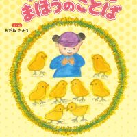 絵本「ママのことばは まほうのことば」の表紙（サムネイル）