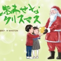 絵本「しあわせなクリスマス」の表紙（サムネイル）