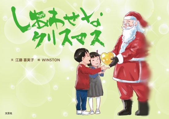 絵本「しあわせなクリスマス」の表紙（全体把握用）（中サイズ）