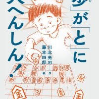 絵本「「歩」が「と」に大へんしん！」の表紙（サムネイル）