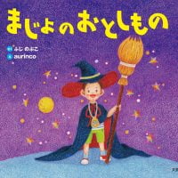 絵本「まじょのおとしもの」の表紙（サムネイル）