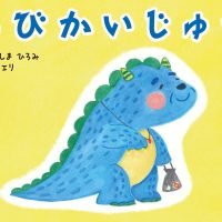 絵本「ちびかいじゅう」の表紙（サムネイル）