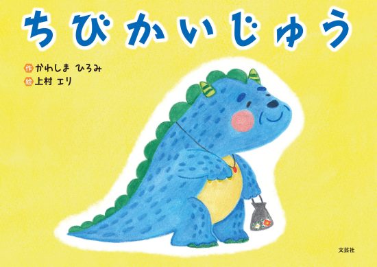 絵本「ちびかいじゅう」の表紙（中サイズ）