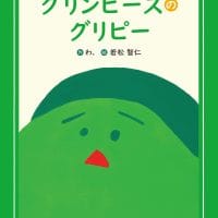 絵本「グリンピースのグリピー」の表紙（サムネイル）