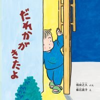 絵本「だれかがきたよ」の表紙（サムネイル）