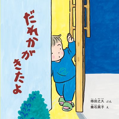 絵本「だれかがきたよ」の表紙（サムネイル）