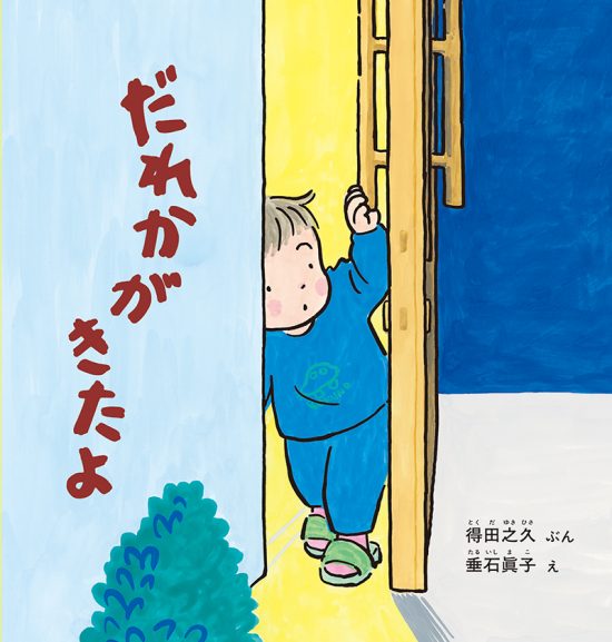 絵本「だれかがきたよ」の表紙（全体把握用）（中サイズ）