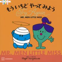 絵本「MR．MEN LITTLE MISS もう いちど やって みよう Try Again」の表紙（サムネイル）