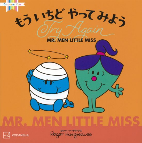 絵本「MR．MEN LITTLE MISS もう いちど やって みよう Try Again」の表紙（全体把握用）（中サイズ）