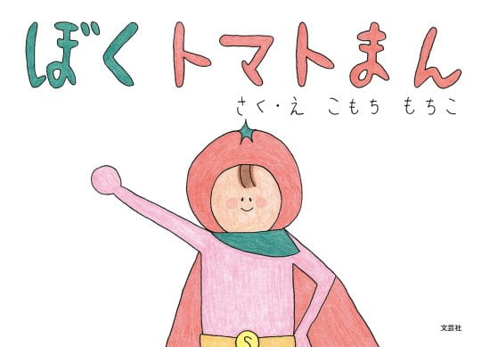 絵本「ぼくトマトまん」の表紙（全体把握用）（中サイズ）