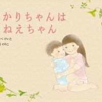 絵本「あかりちゃんはおねえちゃん」の表紙（サムネイル）