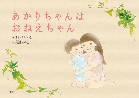 絵本「あかりちゃんはおねえちゃん」の表紙（全体把握用）（中サイズ）