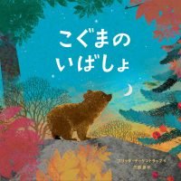 絵本「こぐまのいばしょ」の表紙（サムネイル）