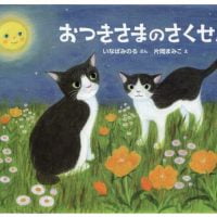 絵本「おつきさまのさくせん」の表紙（サムネイル）