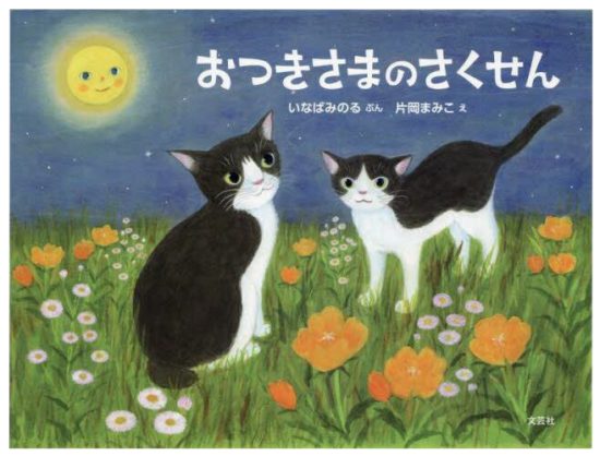 絵本「おつきさまのさくせん」の表紙（全体把握用）（中サイズ）