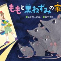 絵本「ももと黒ねずみの家族」の表紙（サムネイル）