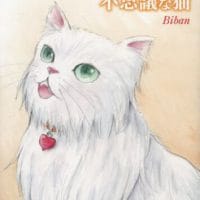 絵本「魔法を持った不思議な猫」の表紙（サムネイル）