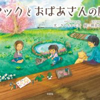 絵本「マックとおばあさんの庭」の表紙（サムネイル）