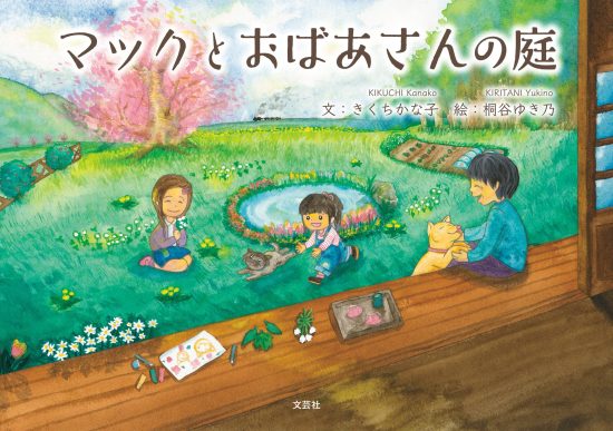 絵本「マックとおばあさんの庭」の表紙（全体把握用）（中サイズ）