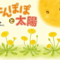 絵本「たんぽぽと太陽」の表紙（サムネイル）