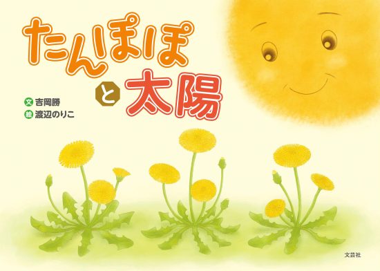 絵本「たんぽぽと太陽」の表紙（全体把握用）（中サイズ）