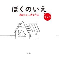 絵本「ぼくのいえ そして」の表紙（サムネイル）